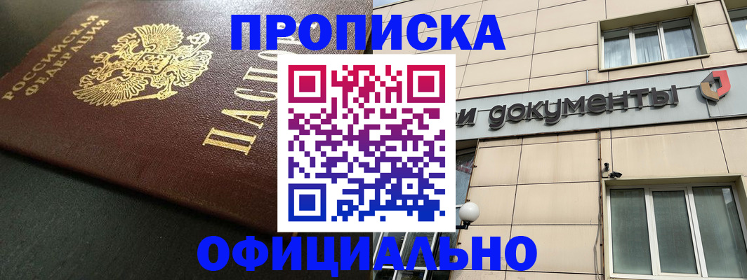 прописка 2025 в Армавире